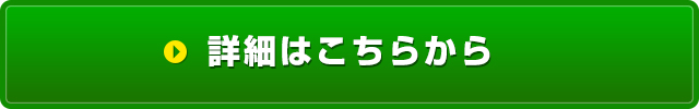 詳細はこちらから