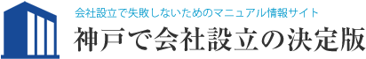 神戸での会社設立を格安で代行してくれる税理士事務所